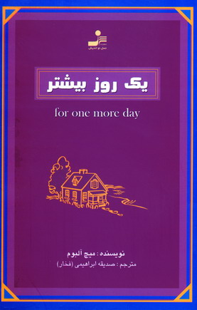 يك روز بيشتر